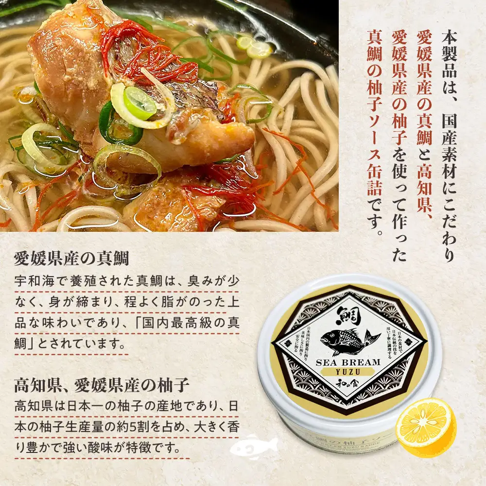 国産素材にこだわった真鯛の柚子ソース缶詰