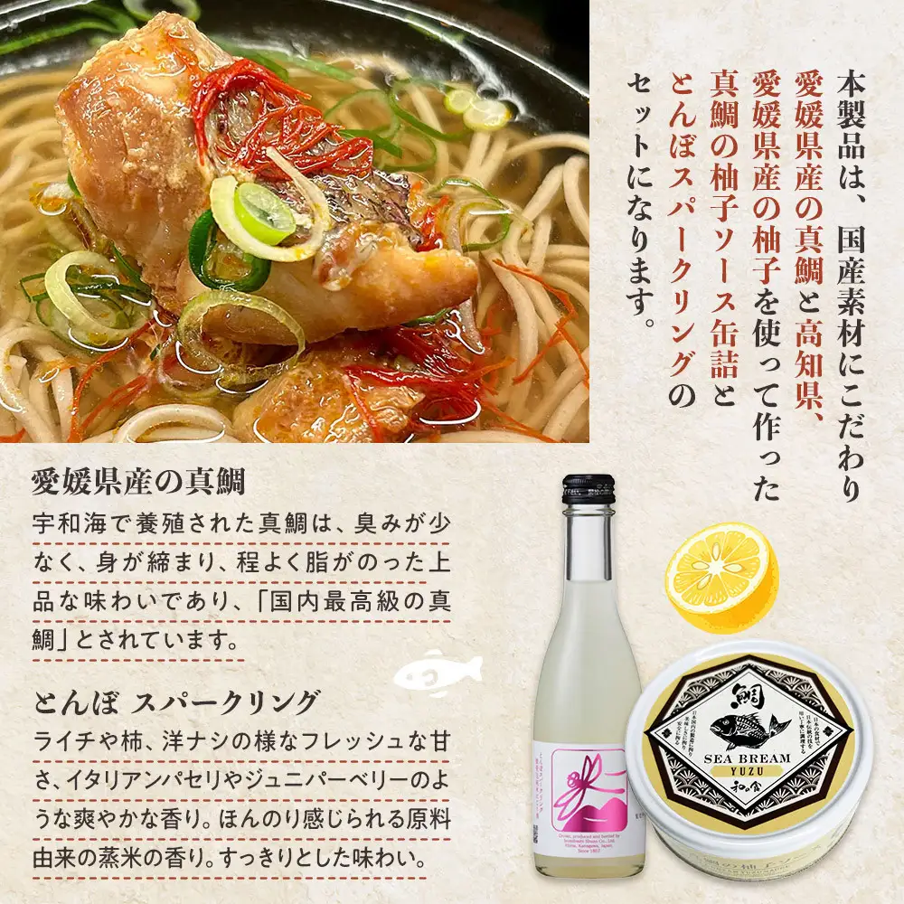 国産素材にこだわった真鯛の柚子ソース缶詰と日本酒セット
