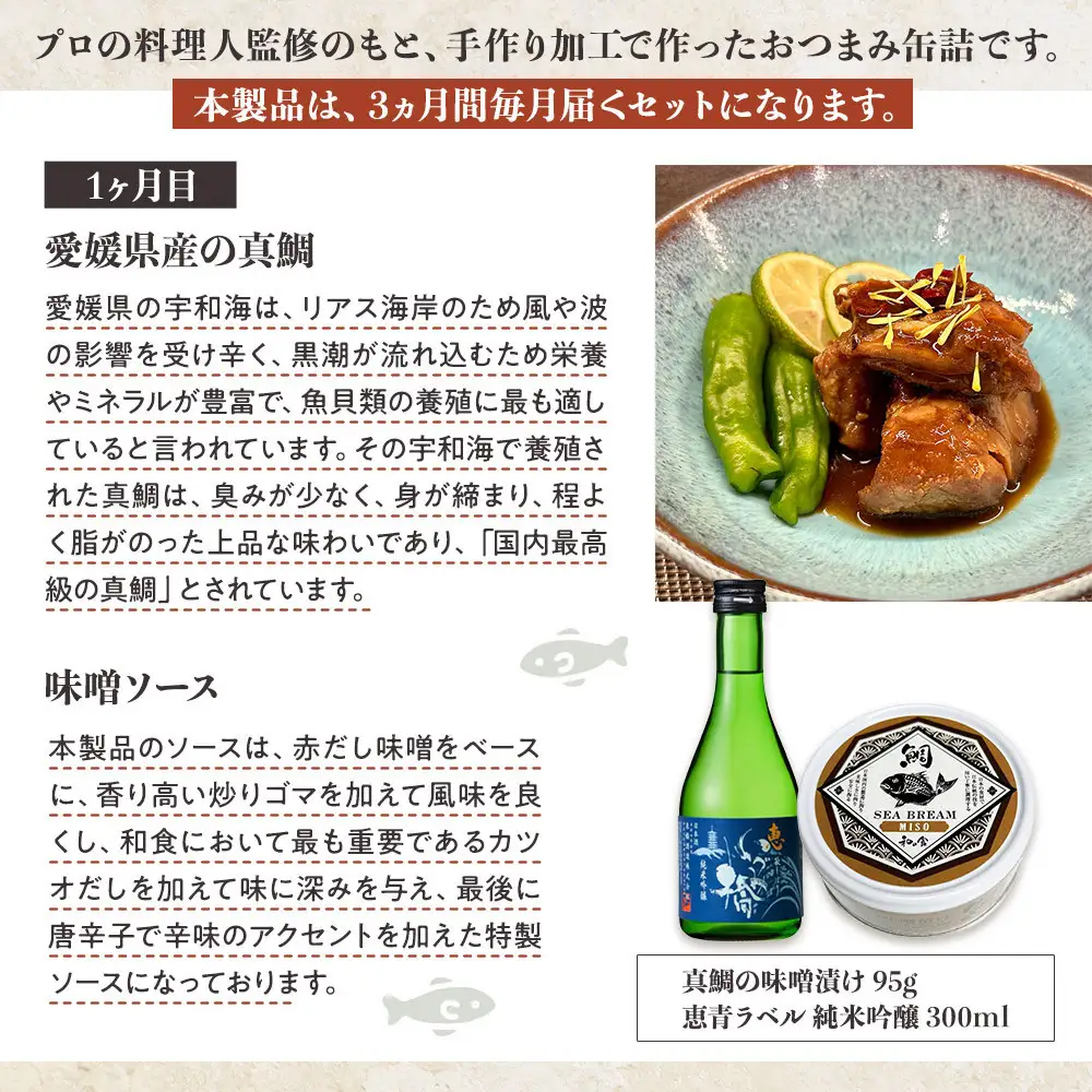 3か月間毎月届く！国産食材の缶詰と日本酒セット