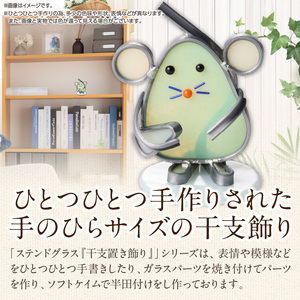 ステンドグラス「干支置き飾り 子」 ガラス作品 干支置き飾り 子 手作り 創作ステンドグラス工房 ビッグハウス 家具 インテリア ガラス 工芸品 プレゼント用 ギフト お取り寄せ 奈良県 生駒市 送料無料