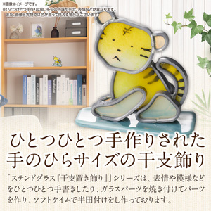 ステンドグラス「干支置き飾り 寅」 ガラス作品 干支置き飾り 寅 手作り 創作ステンドグラス工房 ビッグハウス 家具 インテリア ガラス 工芸品 プレゼント用 ギフト お取り寄せ 奈良県 生駒市 送料無料