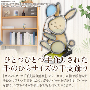 ステンドグラス「干支置き飾り 卯」 ガラス作品 干支置き飾り 卯 手作り 創作ステンドグラス工房 ビッグハウス 家具 インテリア ガラス 工芸品 プレゼント用 ギフト お取り寄せ 奈良県 生駒市 送料無料