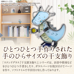 ステンドグラス「干支置き飾り 辰」 ガラス作品 干支置き飾り 辰 手作り 創作ステンドグラス工房 ビッグハウス 家具 インテリア ガラス 工芸品 プレゼント用 ギフト お取り寄せ 奈良県 生駒市 送料無料