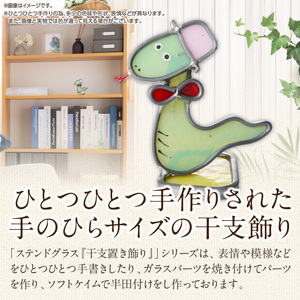 ステンドグラス「干支置き飾り 巳」 ガラス作品 干支置き飾り 巳 手作り 創作ステンドグラス工房 ビッグハウス 家具 インテリア ガラス 工芸品 プレゼント用 ギフト お取り寄せ 奈良県 生駒市 送料無料