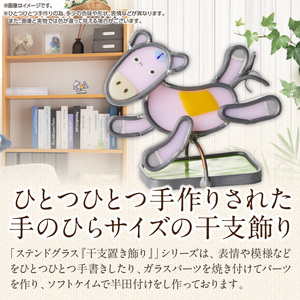 ステンドグラス「干支置き飾り 午」 ガラス作品 干支置き飾り 午 手作り 創作ステンドグラス工房 ビッグハウス 家具 インテリア ガラス 工芸品 プレゼント用 ギフト お取り寄せ 奈良県 生駒市 送料無料