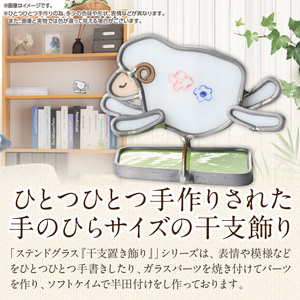 ステンドグラス「干支置き飾り 未」 ガラス作品 干支置き飾り 未 手作り 創作ステンドグラス工房 ビッグハウス 家具 インテリア ガラス 工芸品 プレゼント用 ギフト お取り寄せ 奈良県 生駒市 送料無料