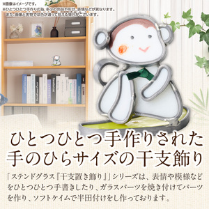 ステンドグラス「干支置き飾り 申」 ガラス作品 干支置き飾り 申 手作り 創作ステンドグラス工房 ビッグハウス 家具 インテリア ガラス 工芸品 プレゼント用 ギフト お取り寄せ 奈良県 生駒市 送料無料