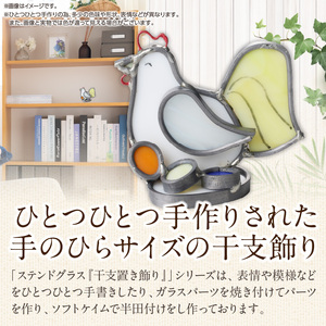 ステンドグラス「干支置き飾り 酉」 ガラス作品 干支置き飾り 酉 手作り 創作ステンドグラス工房 ビッグハウス 家具 インテリア ガラス 工芸品 プレゼント用 ギフト お取り寄せ 奈良県 生駒市 送料無料