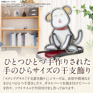 ステンドグラス「干支置き飾り 戌」 ガラス作品 干支置き飾り 戌 手作り 創作ステンドグラス工房 ビッグハウス 家具 インテリア ガラス 工芸品 プレゼント用 ギフト お取り寄せ 奈良県 生駒市 送料無料