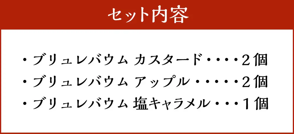 【バウム博1位受賞】ブリュレバウム 5個セット 3種(カスタード、アップル、塩キャラメル) 【7日程度で発送】／ バウム バウムクーヘン ブリュレ スイーツ 焼き菓子 洋菓子 お菓子 デザート 冷凍