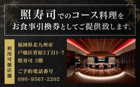 照寿司 おまかせコースチケット4名様分 コース料理 おまかせ ご飯 お食事 記念 お祝い ディナー ランチ 外食 特別 料理 大将 要予約 チケット 体験 お食事券 福岡県 北九州市