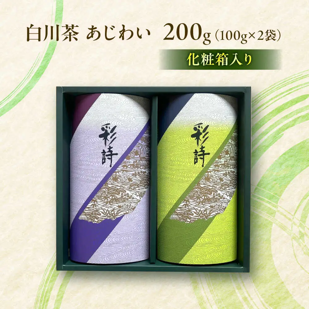 白川茶 あじわい 200g（100g×2袋）化粧箱入り 緑茶 お茶 ギフト 白川 白川町 / 緑香園[AWAZ002]