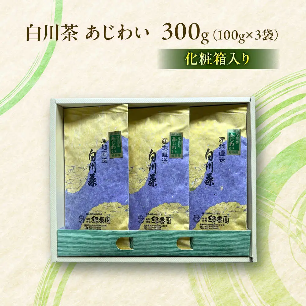 白川茶 あじわい 300g （100g×3袋） 化粧箱入り 緑茶 お茶 ギフト 茶葉 白川町 / 緑香園[AWAZ003]