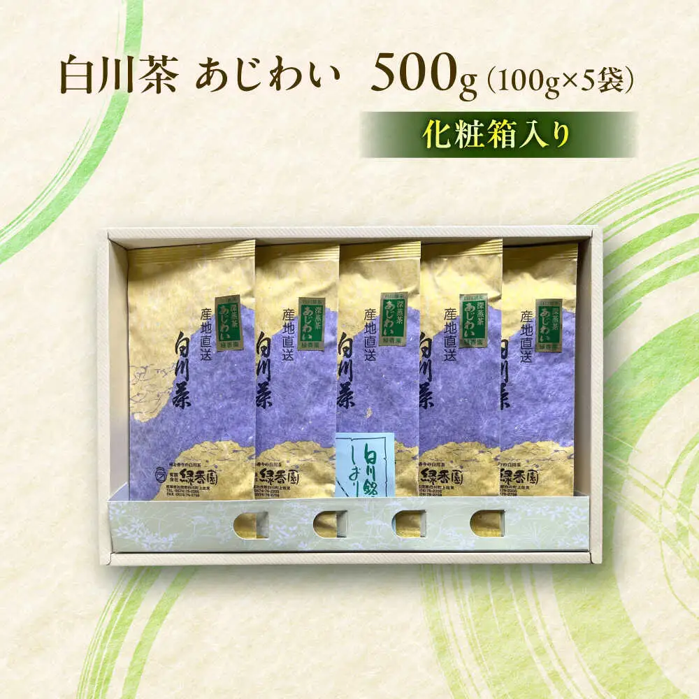 白川茶 あじわい 500g （100g ×5袋） 化粧箱入り 緑茶 お茶 ギフト 茶葉 白川町 / 緑香園[AWAZ004]