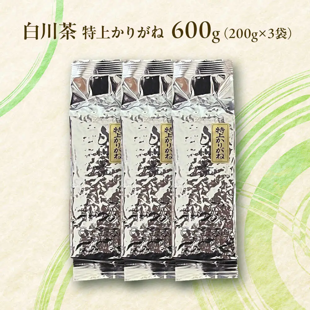 白川茶 特上かりがね 600g （200g ×3袋） 緑茶 お茶 白川茶 白川町 / 緑香園[AWAZ005]
