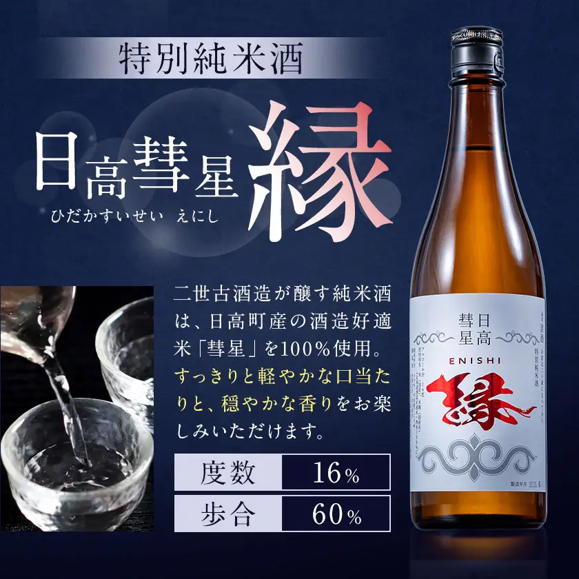 特別純米酒 日高彗星 720ml 縁 有限会社スマイルショップ福山 《90日以内に出荷予定(土日祝除く)》
