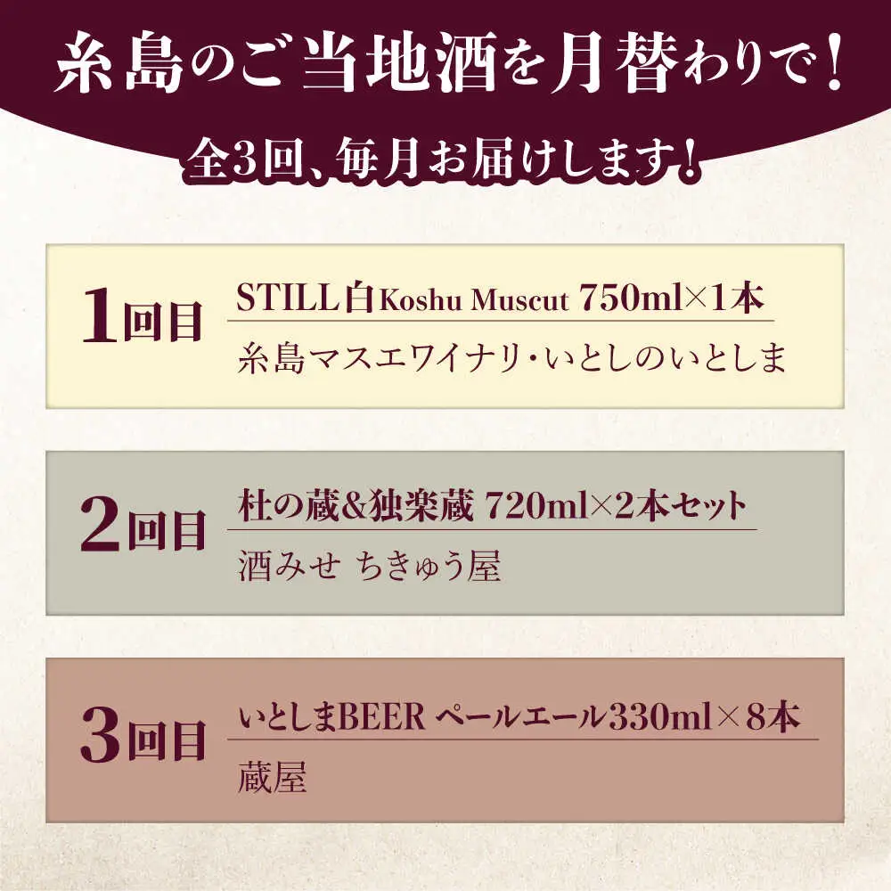 【全3回定期便】糸島のお酒定期便 ワイン / 日本酒 / クラフトビール 糸島市[AAH013]