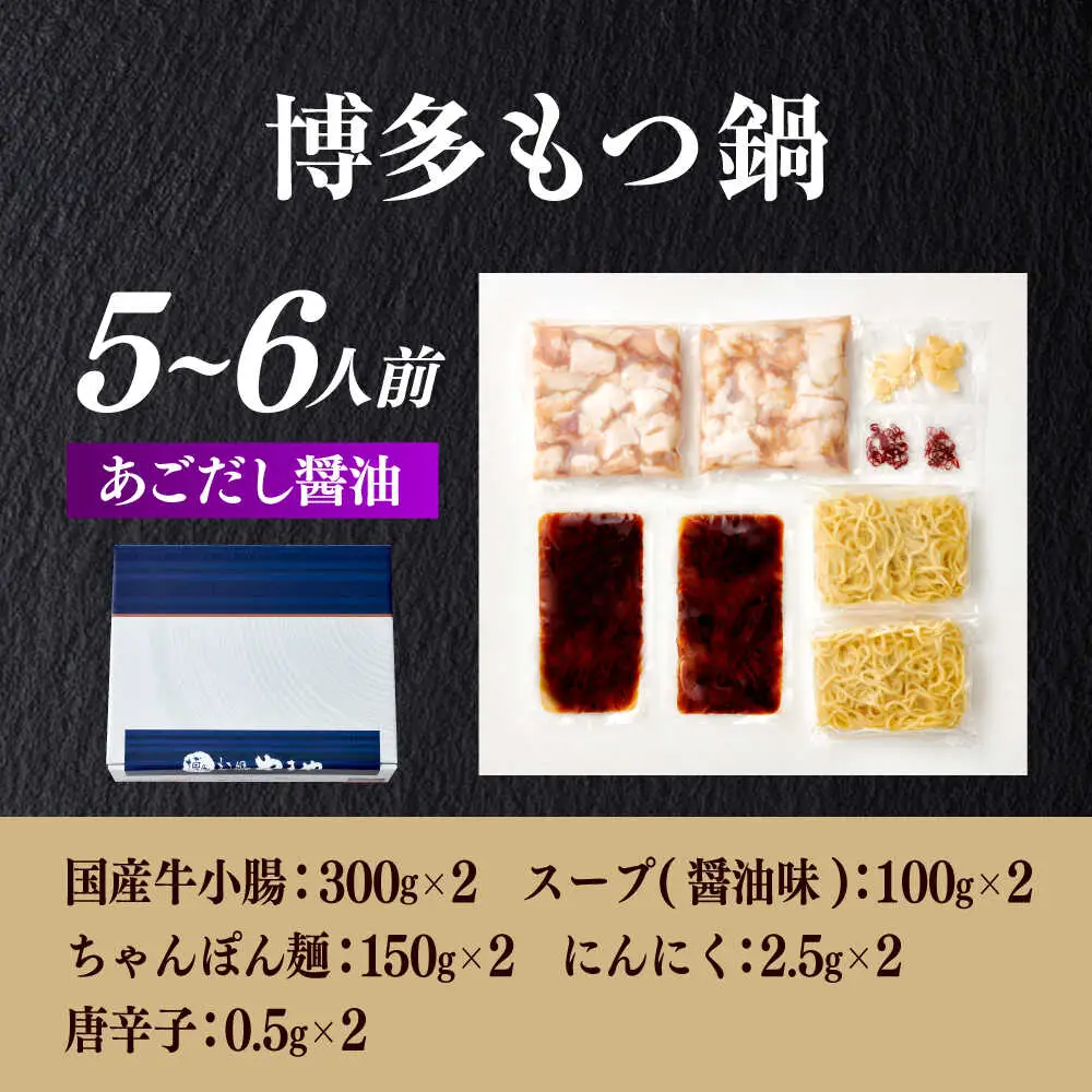 もつ鍋 醤油味 5-6人前 [ABES008] もつ鍋