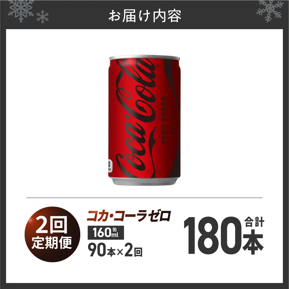 【2ヶ月定期便】コカ・コーラ ゼロ 160ml缶×90本｜コカ・コーラ 飲料 ドリンク 飲み物 炭酸 ジュース 北海道 札幌市
