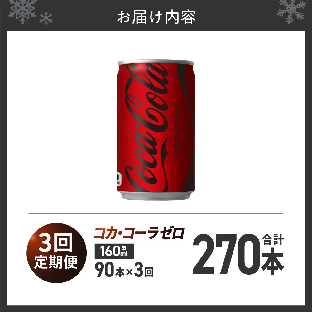 【3ヶ月定期便】コカ・コーラ ゼロ 160ml缶×90本｜コカ・コーラ 飲料 ドリンク 飲み物 炭酸 ジュース 北海道 札幌市
