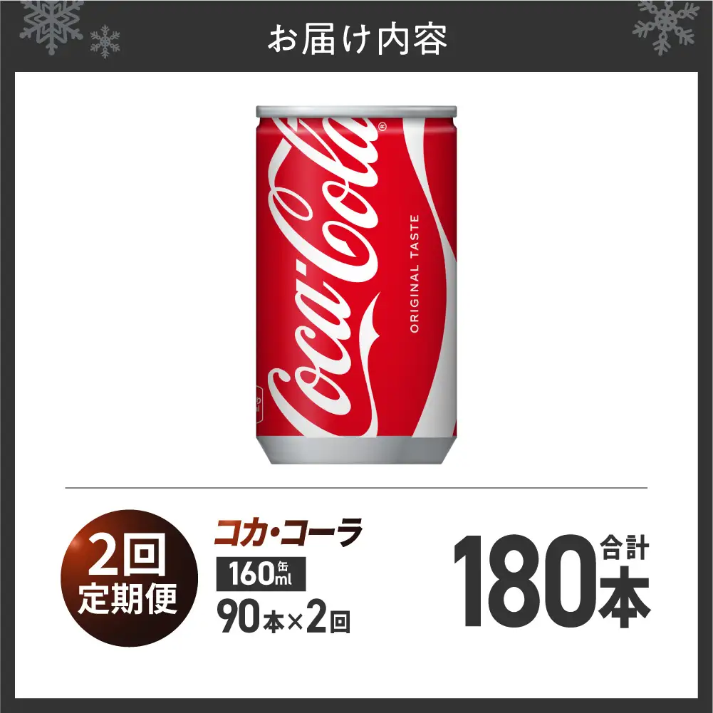 【2ヶ月定期便】コカ・コーラ160ml缶×90本｜コカ・コーラ 飲料 ドリンク 飲み物 炭酸 ジュース 北海道 札幌市