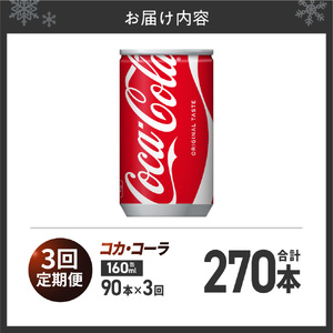 【3ヶ月定期便】コカ・コーラ160ml缶×90本｜コカ・コーラ 飲料 ドリンク 飲み物 炭酸 ジュース 北海道 札幌市