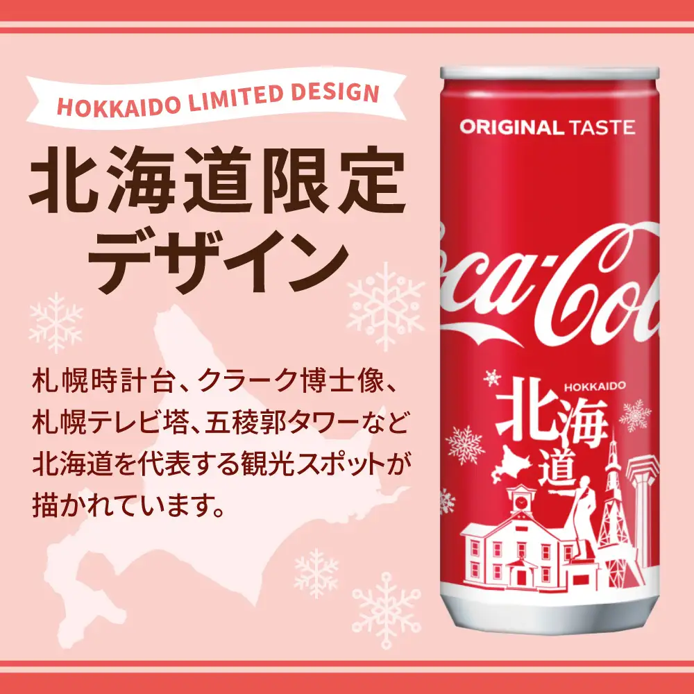 【2ヶ月定期便】コカ・コーラ(北海道限定デザイン)250ml缶×90本｜コカ・コーラ 飲料 ドリンク 飲み物 炭酸 ジュース 北海道 札幌市