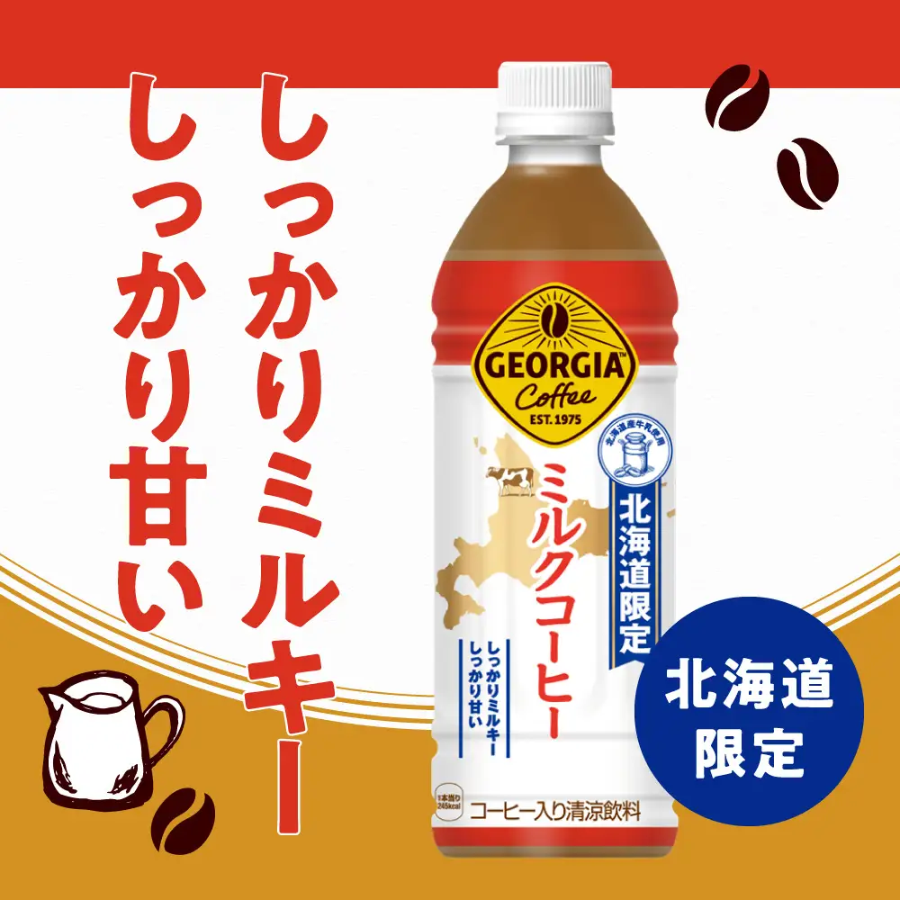 【3ヶ月定期便】【北海道限定】ジョージア ミルクコーヒー500mlPET×48本｜コカ・コーラ 飲料 ドリンク 飲み物 コーヒー 北海道 札幌市