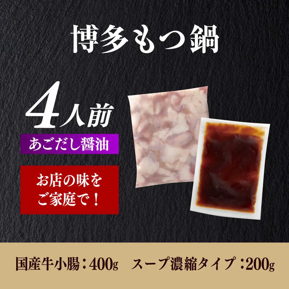 もつ鍋 醤油味 4人前 [ABES021] もつ鍋