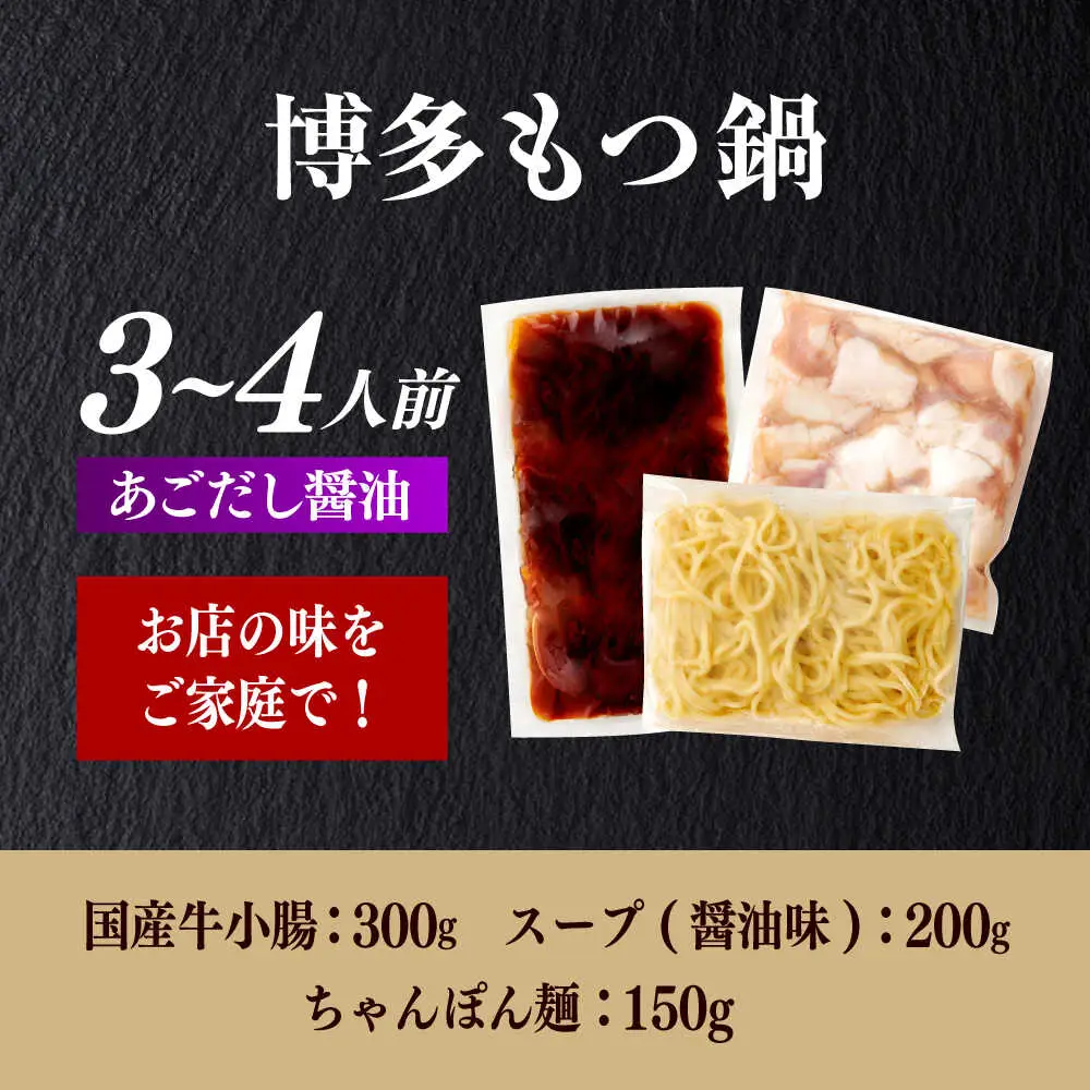 もつ鍋 醤油味 3-4人前 ちゃんぽん麺付 [ABES022] もつ鍋