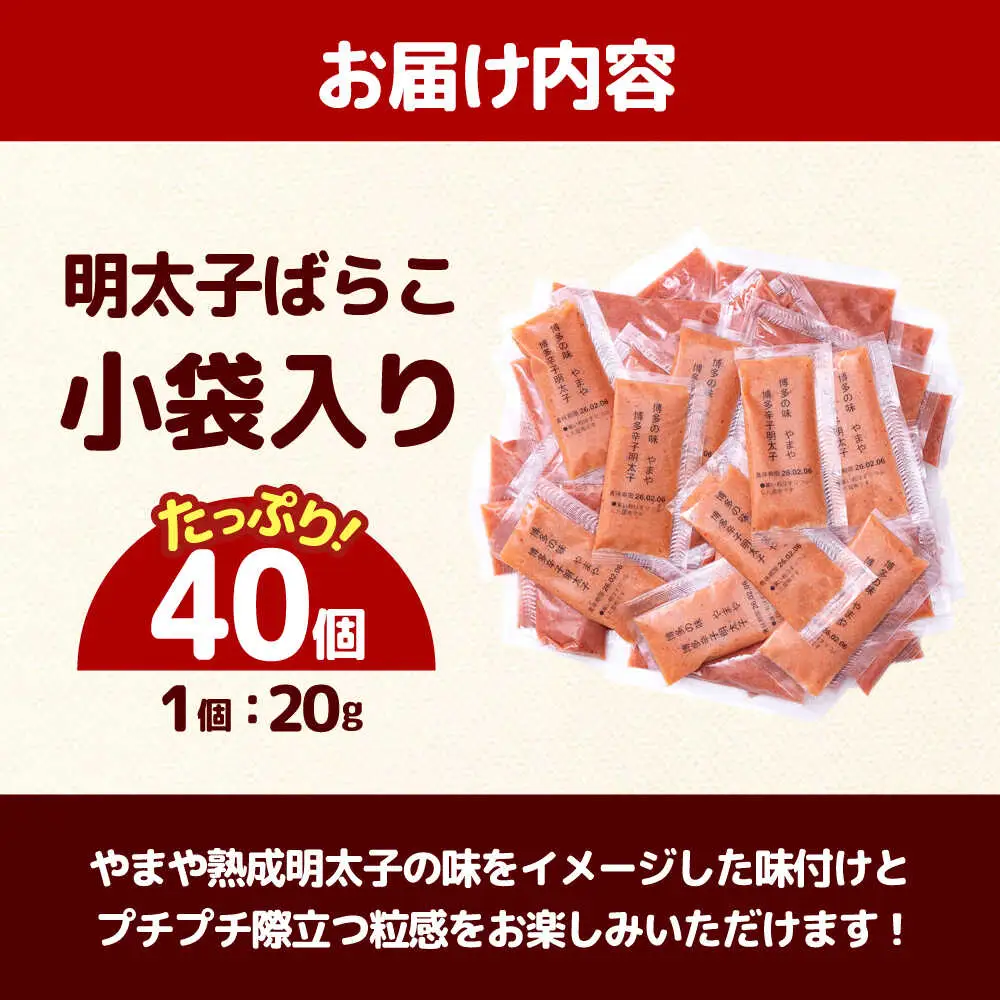やまや 明太子ばらこ小袋入り (20g×40)[ABES025] 明太子