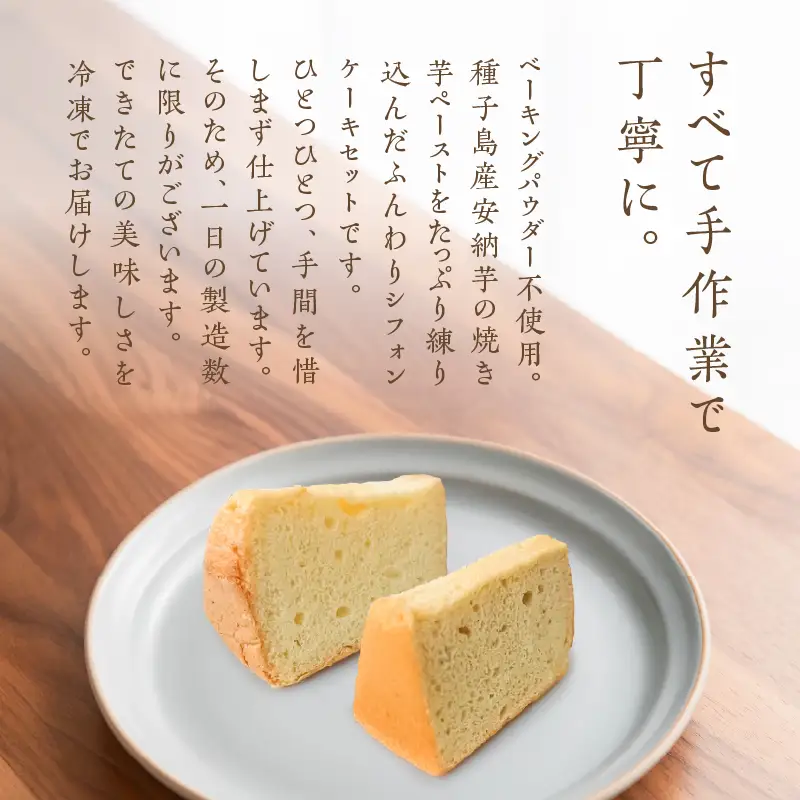 種子島産 安納芋 の シフォンケーキ 他13個 セット K366-001 ケーキ シフォン デザート ふわふわ おやつ 手作業 はるちゃんfactory ふるさと納税 鹿児島 おすすめ ランキング プレゼント ギフト