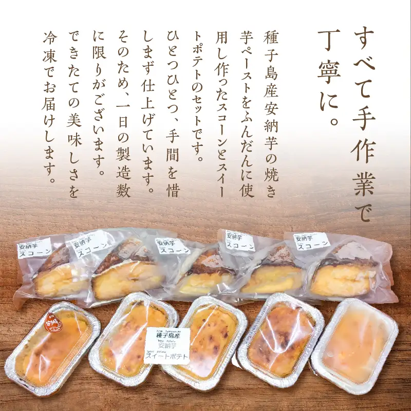 種子島産 安納芋 スコーン ＆ スイートポテトセット K366-002 デザート おやつ 手作業 はるちゃんfactory ふるさと納税 鹿児島 おすすめ ランキング プレゼント ギフト