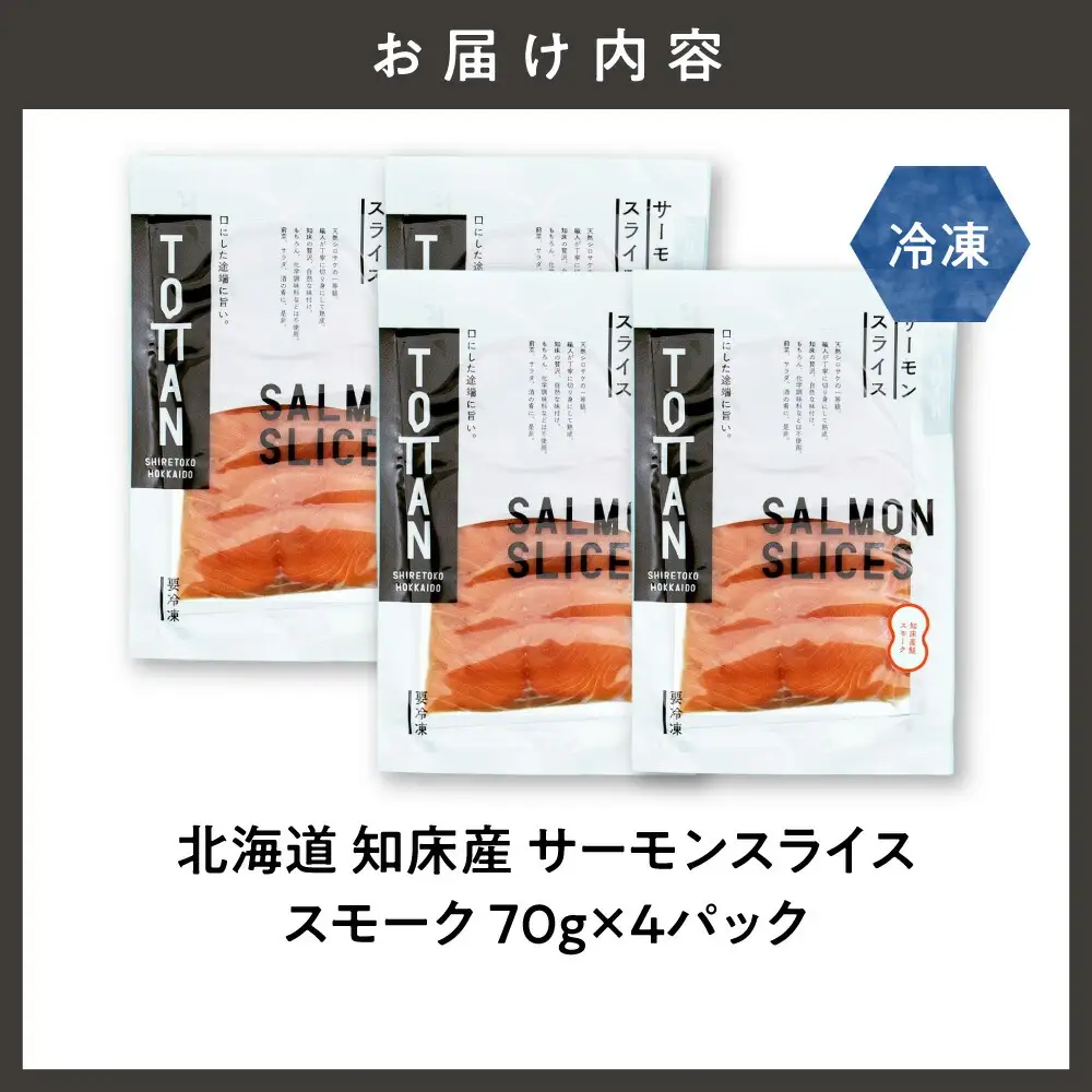 北海道 知床産 サーモンスライス(スモーク)70g×4パック　化学調味料不使用