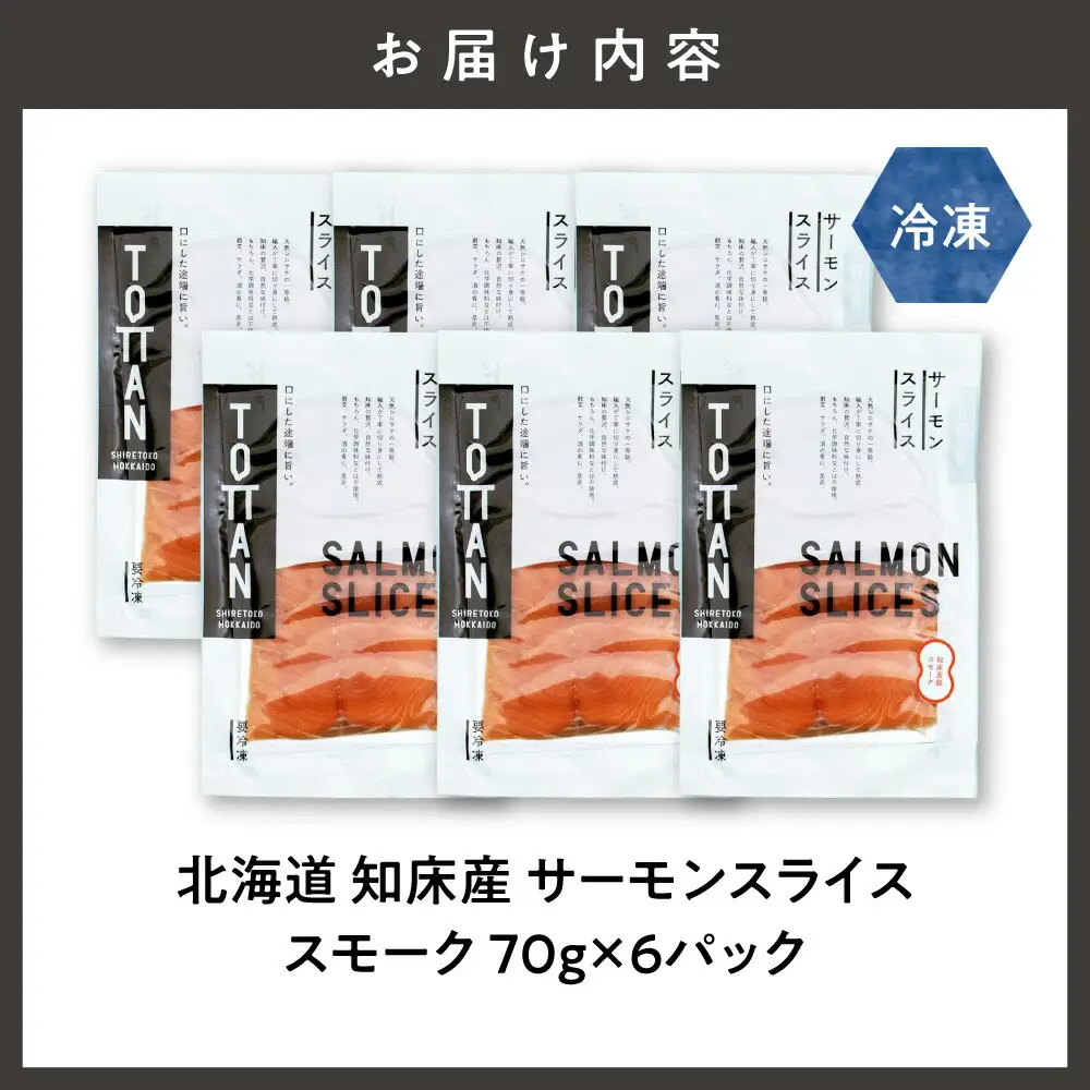 北海道 知床産 サーモンスライス(スモーク)70g×6パック　化学調味料不使用