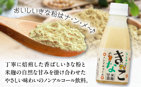 ナンメのきな粉あまざけ（3兄妹ラベル）220g×10本 島根県松江市/合同会社スギナリ醸造所[ALGY009]