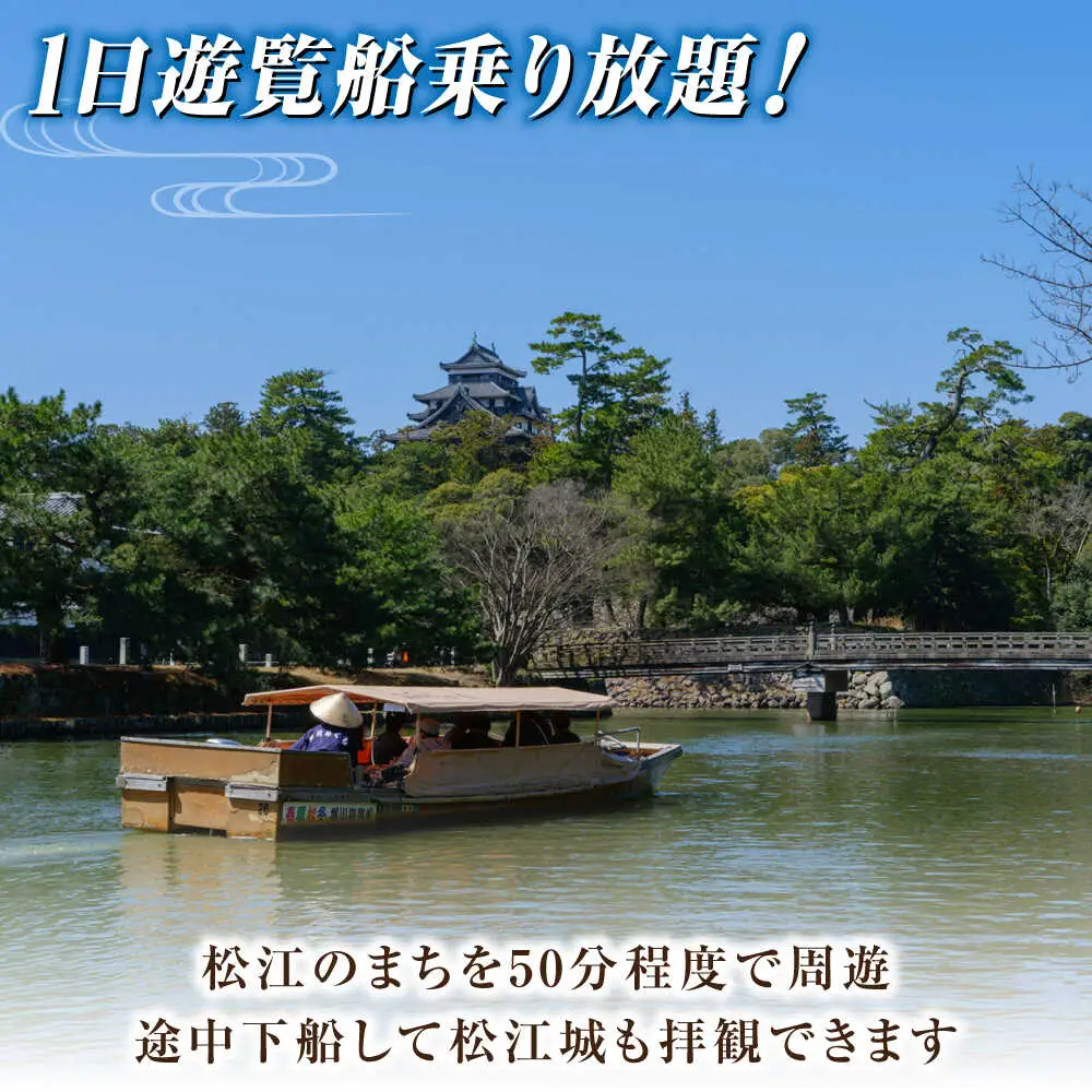 ぐるっと松江堀川めぐり一日乗船券　島根県松江市/公益財団法人松江市観光振興公社[ALIG001]