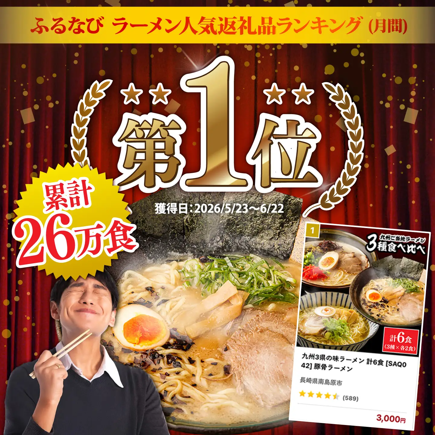 九州3県の味ラーメン 計6食  [SAQ042] 豚骨ラーメン