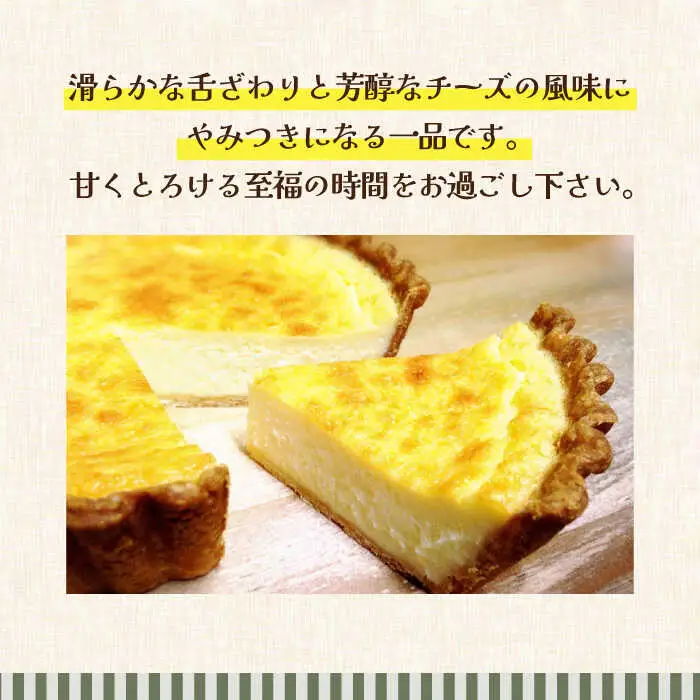 【舌にあふれる季節感♪こだわりのサクサクタルト】プレミアム チーズタルト / タルト スイーツ 洋菓子 ケーキ / 南島原市 / アトリエジジ [SAA008]