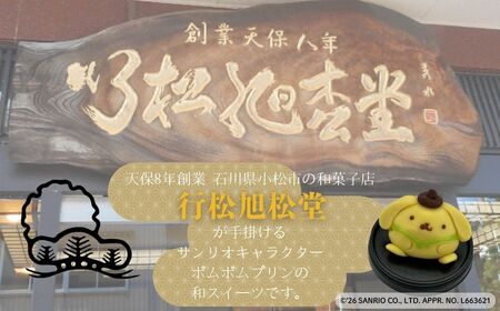 ポムポムプリンの上生菓子（4個）スイーツ お菓子 和菓子｜石川県 小松市 【行松旭松堂】