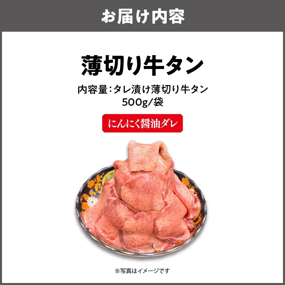薄切り牛タン(にんにく醤油ダレ) 焼肉_OS302-0003-01