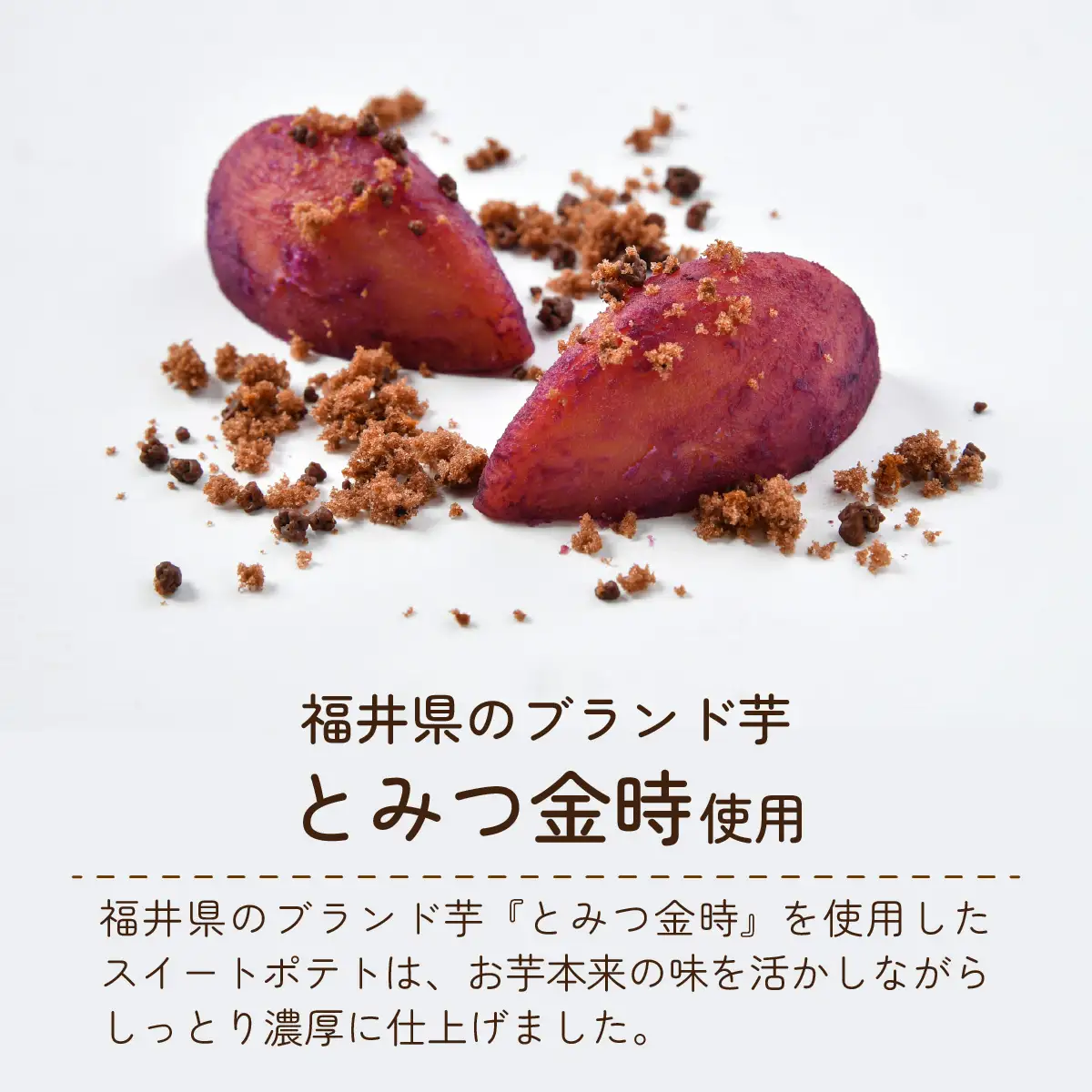 ふくのいも お芋掘りスイートポテト [A-135001] スイーツ サツマイモ オイモ とみつ金時 お菓子 クランチ  バレンタイン ホワイトデー