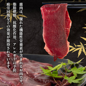 鹿肉 モモ肉 スライス 800g ジビエ 【ジビエ】