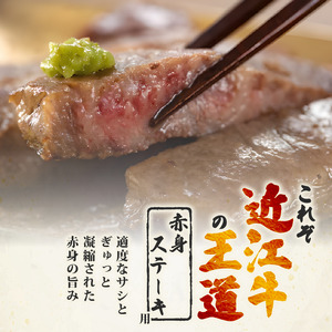【冷蔵便】近江牛 赤身 ステーキ 100g×6枚 ステーキ