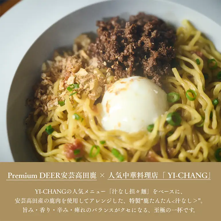 鹿たんたん〈汁なし〉 4食セット （汁なし担々麺）