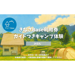 一日一組限定コテージ付き貸切キャンプ場「きなさBase」で楽しむガイド付きキャンプ体験（4名様まで） |  鬼無里 コテージ キャンプ グランピング 旅行 宿泊 貸切 自然 体験 人気 おすすめ 旅行 家族 友人 カップル 送料無料 長野県 長野市 信州 信濃 ふるさと納税