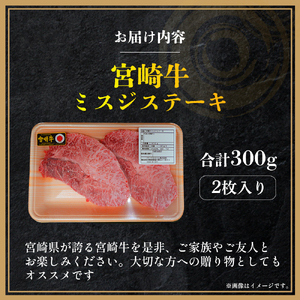 宮崎牛 ミスジ ステーキ  2枚 計300g  牛肉 黒毛和牛 赤身 霜降り ステーキ 