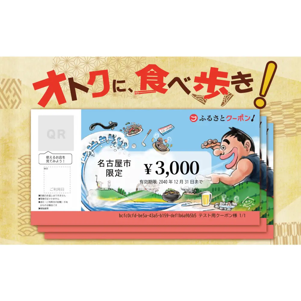 なごやめし 共通お食事券 】「 ふるさとクーポン！」3,000円分（紙