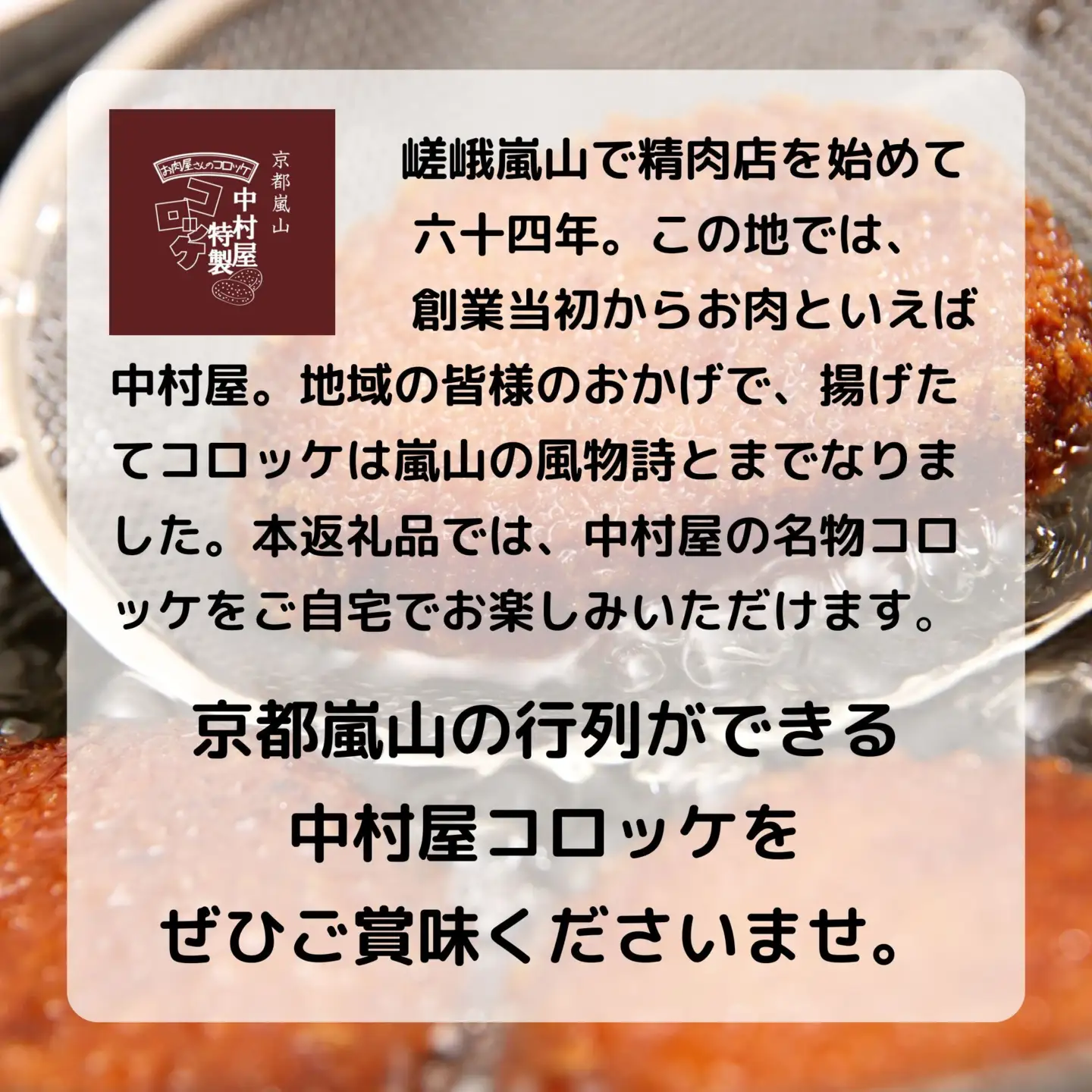 行列店のビーフコロッケ 20個 コロッケ 京都嵐山中村屋