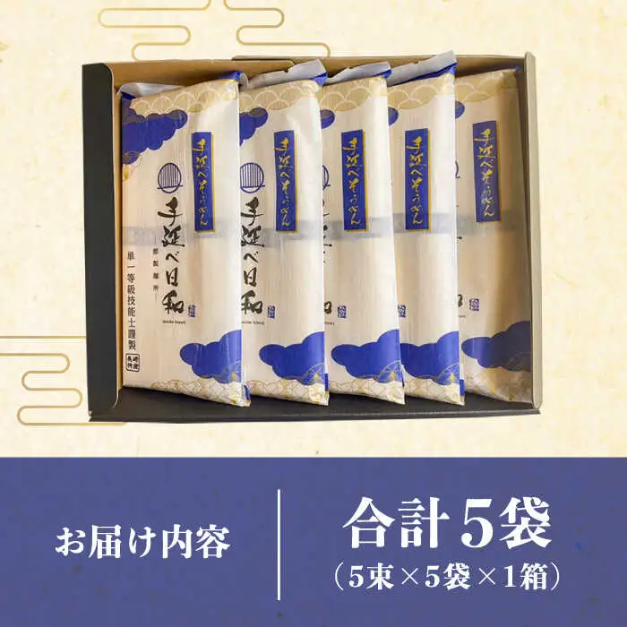 手延べ日和 島原 手延べ 素麺 250g×5袋  / そうめん 乾麺 麺 手延べ 素麺  長期保存 保存食 特産品 ギフト プレゼント 贈答用 家庭用 業務用/ 南島原市 / 舘製麺所 [SCE001]